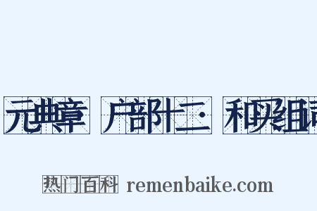 元典章·户部十二·和买组词是什么意思的图片